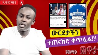 Semere Bariaw ሠመረ ባርያው Current Issues  ሰመረ ባሪያው Bariyaw  የዘንድሮ ቅሌት ውርደት [upl. by Bottali826]