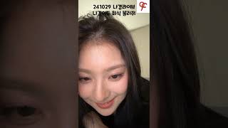 241029 나경라이브 나경이도 회식 불러줘 프로미스나인 kpop이나경 [upl. by Nele]