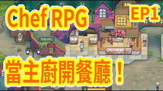 【Chef RPG】從零經營自己的餐廳 食譜食材收集 9月最令我期待遊戲 EP1 [upl. by Delacourt]