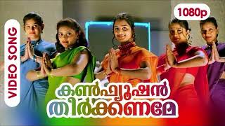 Confusion Theerkaname NIYAS Remix  Malayalam DJ Remix Song [upl. by Ileek]