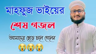 কলরবের মাহফুজ ভাইয়ের মৃত্যুর আগে গাওয়া শেষ গজল ।। Mahfuzul Alam Kalarab [upl. by Pammie311]