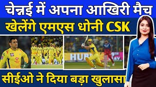 Dhoni Csk ipl 2025 चेन्नई में अपना आखिरी मैच खेलेंगे एमएस धोनी Rohit Sharma Virat Kohli cricket [upl. by Sarad849]