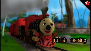 ரயில் வண்டி பாடல் ♥ Tamil Nursery Rhyme from Pattampoochi 4 [upl. by Nnaxor737]