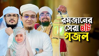 ২০২৪ সালের বাছাইকৃত রমজানের গজল  Ramadan Song  Selected Ramjan Gojol  Ramzan  Romjan Ghazal 2024 [upl. by Nazler]