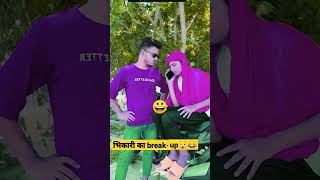 भिकारी का breakup 😲😂 bhikari bhikharicomedy fabhai comedy shorts [upl. by Enaamuj936]