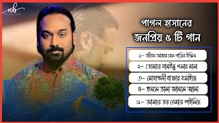 পাগল হাসানের জনপ্রিয় ৫ টি গান ।। Pagol Hasan Top 5 Song [upl. by Donahoe]