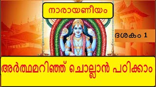 Narayaneeyam Dasakam 1  ഭഗവത്സ്വരൂപവർണനം  Learn to chant with the meaning in Malayalam [upl. by Nnanaej]