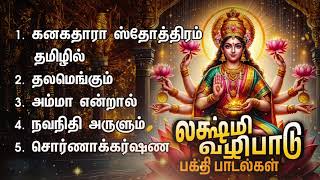 Friday Special Mahalakshmi Bakthi Padalgal  Kanakadhara Stothram In Tamil Songs [upl. by Deeann]