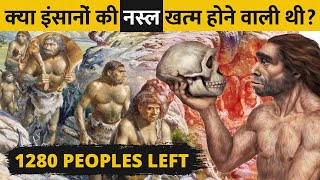 कैसे खत्म होने की कगार पर पहुँच गई थी इंसानों की नस्ल   When Only 1280 People Left On Earth [upl. by Nalhsa623]