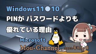 Windows11●10●PINがパスワードよりも優れている理由 [upl. by Photima647]