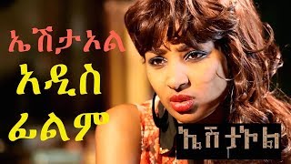 Eshtaol  Ehiopian Movie from DireTube Cinema [upl. by Ataner342]