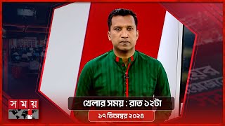 খেলার সময়  রাত ১২টা  ১৭ ডিসেম্বর ২০২৪  Somoy TV Sports Bulletin 12am  Latest Sports News [upl. by Vories]