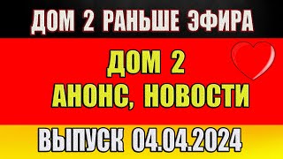 Дом 2 сегодняшний выпуск от 04 04 2024 Раньше Эфира…Анонс…Новости дом 2 [upl. by Pirzada]