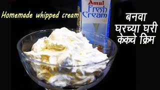 अमुल क्रीम वापरून केक च क्रीम बनवा  How to make Whipped Cream  MadhurasRecipe  Ep  290 [upl. by Juanne756]