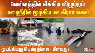 வெள்ளத்தில் சிக்கிய விழுப்புரம் மழைநீரில் மூழ்கிய பல கிராமங்கள் முடங்கியது இயல்பு நிலை  மீள்வது [upl. by Neeliak907]