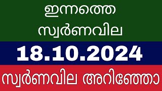 kerala gold rate  18102024  ഇന്നത്തെ സ്വർണവില  today gold rate in kerala  innathe swarna vila [upl. by Adnohsor14]