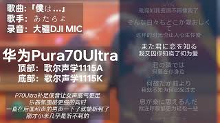 华为Pura 70 Ultra 扬声器测试 [upl. by Deana]