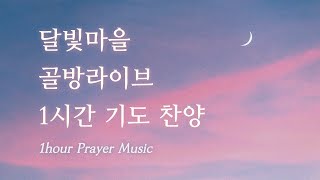 골방라이브 달빛마을 한 시간 기도찬양  1hour Prayer Music [upl. by Hartnett]