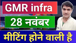 GMR Airports मीटिंग 28 को ◾ gmr airport infra share latest news ◾ gmr infra latest news [upl. by Alain314]