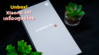 แกะกล่อง Xiaomi 14T เปิดตัวแล้วในไทย มีอะไรมาในกล่องบ้าง [upl. by Yetta]