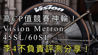 環法選手競賽神輪！Vision Metron 45SL60SL李4不負責評測分享！ [upl. by Oneida]