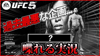 【UFC】また過去最低レベルの企画を思いついた件【UFC5】 [upl. by Margi]