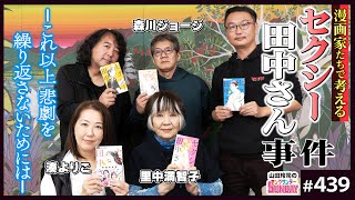 「セクシー田中さん」事件と芦原妃名子さんの無念を繰り返さないために〜里中満智子、森川ジョージ、湊よりこと考える「原作漫画家不遇問題」と再発防止策 [upl. by Nnylyaj]