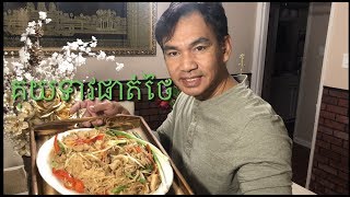 គុយទាវផាតថៃ Chicken Pad Thai Khmer [upl. by Neeka747]