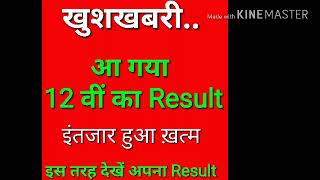 12 वीं क्लास का Result जारी हुआ इस तरह देखें अपना Result [upl. by Claudia]