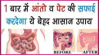 एक बार में पेट व् आंतों की सफाई  HOW TO Intestinal cleansing your Body in 1 Day [upl. by Chin]