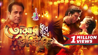 Tomar Ukijhuki  তোমার উঁকিঝুঁকি  Dhruba Guha  Apurba  Raima Sen  Bangla Song 2018 [upl. by Risley881]