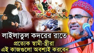 লাইলাতুল কদরের রাতে প্রত্যেক স্বামীস্ত্রীরা এই কাজগুলো অবশ্যই করবেন । Abdullahil Maruf Saheb Waz [upl. by Animaj819]