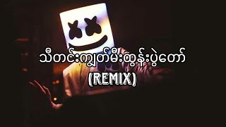 သီတင်းကျွတ်မီးထွန်းပွဲတော်  ပိုပို  Myanmar Remix 2023  Myanmar Dj [upl. by Aleyam]