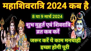 Maha Shivratri Kab Hai 2024  Mahashivratri 2024 Date Time  महाशिवरात्रि कब की है 2024 शुभ मुहूर्त [upl. by Bergeman999]