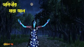 ডাকিনীর মায়া জাল  Dakinir Maya Jal  Bhuter Cartoon Daini  Bangla Bhuter galpohorror story [upl. by Yak]