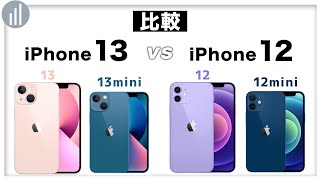 昨年モデルと何が進化した？【比較】iPhone 13 VS iPhone 12 何が変わった？どっちを買うべき？ [upl. by Jourdain]