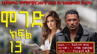 ሞገድ ክፍል 13ልብ ሰቃይ ትረካ Ethiopian fiction books in Amharic Part 13 [upl. by Xylina846]