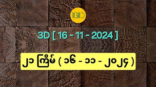 3D16112024  ၂၁ ကြိမ်မြောက်အတွက် ဒဲ့ဂဏန်း [upl. by Violette571]