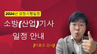 소방설비산업기사 2024년 검정시행일정 안내 [upl. by Olegnaed736]