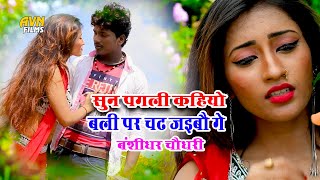 Bansidhar Chaudhary Ka Gana  सुन पगली कहियो बलि पर चढ़ जैबो गें  Bansi Ka Video [upl. by Eniotna]