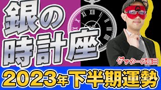 【2023年下半期の運勢】銀の時計座｜五星三心占いで2023年下半期を鑑定【ゲッターズ飯田】 [upl. by Bohon]