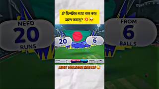 20 runs 6 balls 🤯💔 Bangladesh Vs India High  voltage match cricket trending vairalshorts [upl. by Bilbe]