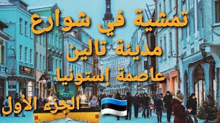 عمرك شفت استونيا؟ تعالى اتمشى معايا في تالين عاصمة استونيا  الجزء الأول [upl. by Estrella]