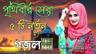 Bangla Gojol  নতুন গজল সেরা গজল  New Bangla Gazal 2023 Ghazal Gojol Islamic Gazal Bangla Gazal [upl. by Schilit]