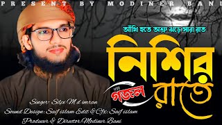 নিশির রাতে আঁখি হতে অশ্রু ঝড়ে সারারাতশিল্পী এম ডি ইমরানের সম্পূর্ণ নতুন গজলShilpi M d imran Gojol [upl. by Hanzelin]