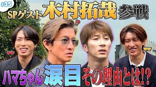 35【OPドッキリ】SPゲスト木村 拓哉参戦！ドッキリを仕掛けられたハマちゃんの運命やいかに… [upl. by Silberman]