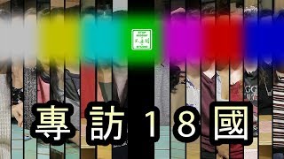 《專訪18國》老外覺得台灣是個國家嗎 ft 中華民國邦交國名單 Is Taiwan A Country [upl. by Aubrey620]