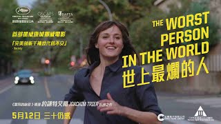 【電影預告】首部揚威康城挪威電影《世上最爛的人》The Worst Person in the World 5月12日 三十仍惑 [upl. by Ulphi960]