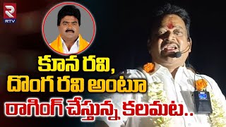 Kalamata Venkata Ramana Comments On Kuna Ravi  కూన రవి దొంగ రవి అంటూ రాగింగ్ చేస్తున్న కలమట  RTV [upl. by Enelad]