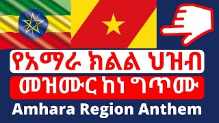 Amhara Region Anthem with Lyrics  የአማራ ክልል ህዝብ መዝሙር [upl. by Ayekahs110]